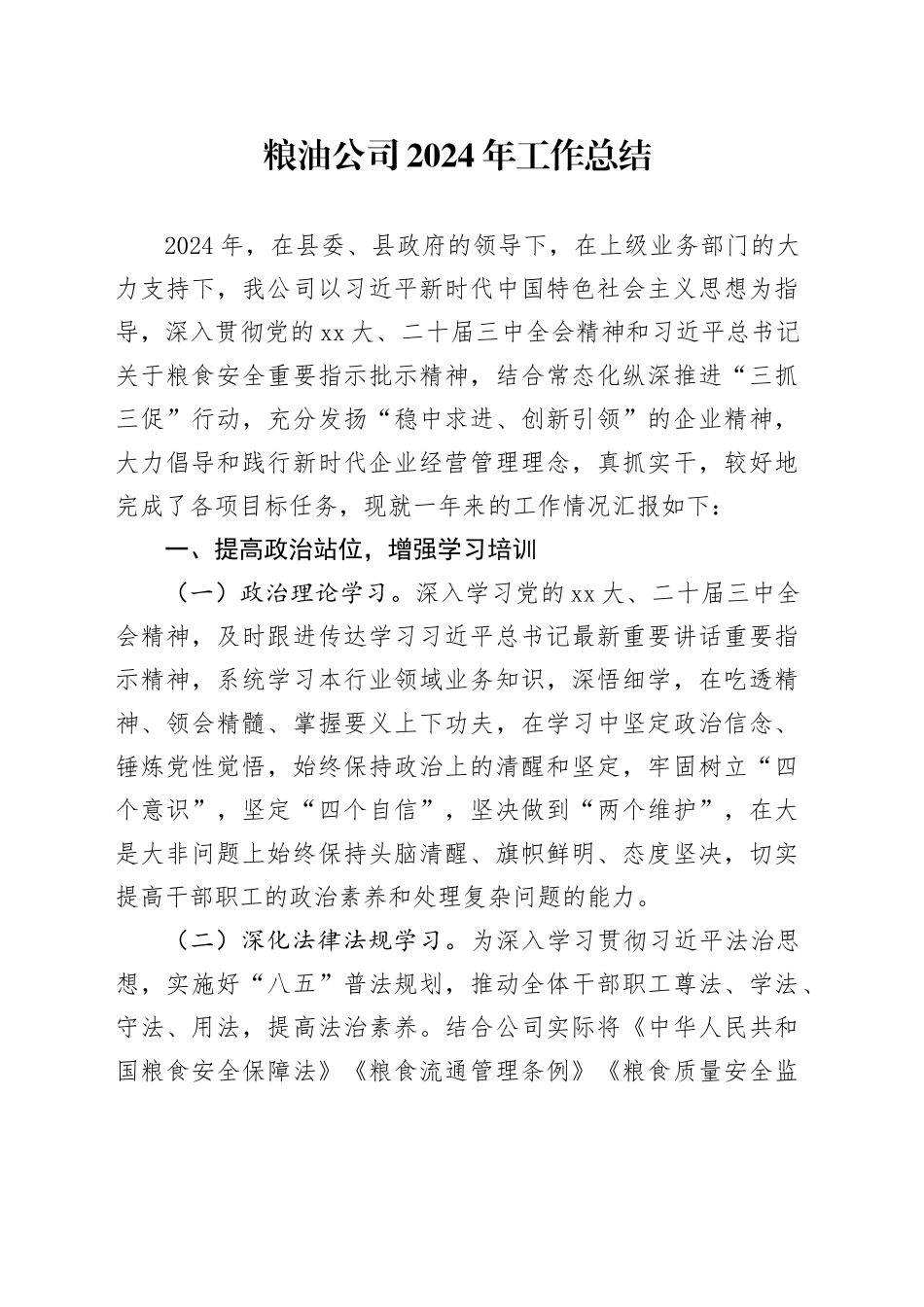 粮油公司2024年工作总结_第1页