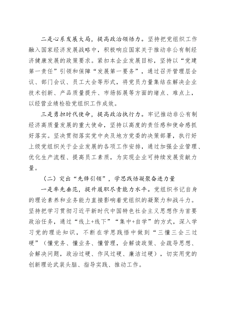 两新领域非公有制经济党组织书记抓党建述职报告_第2页