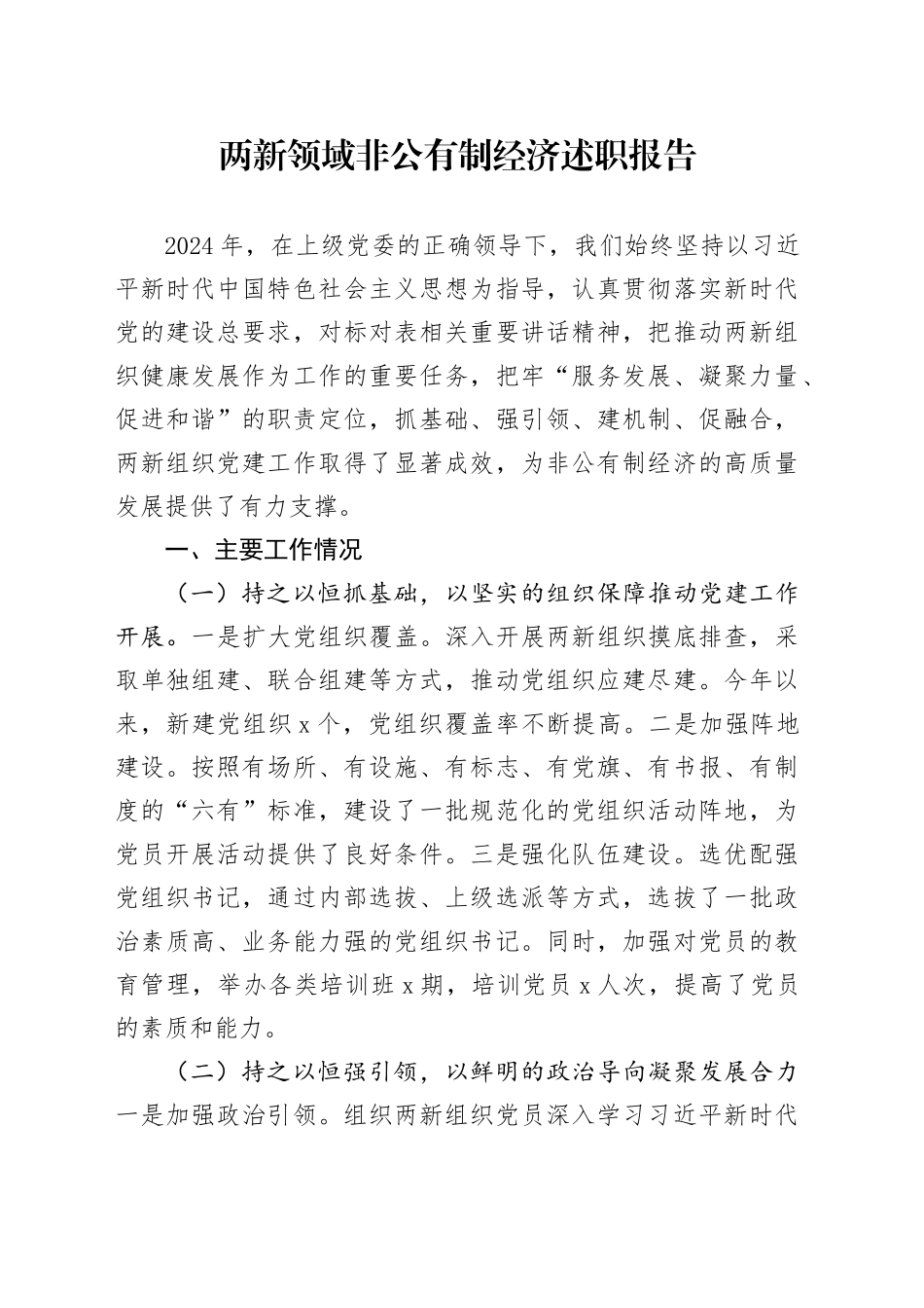 两新领域非公有制经济述职报告_第1页