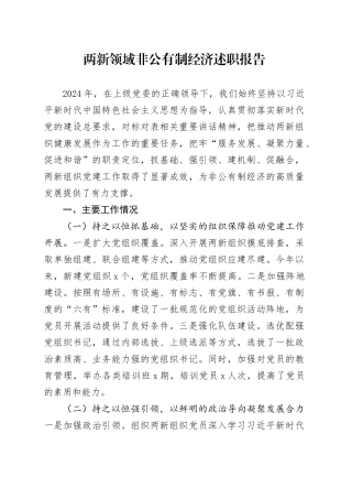 两新领域非公有制经济述职报告