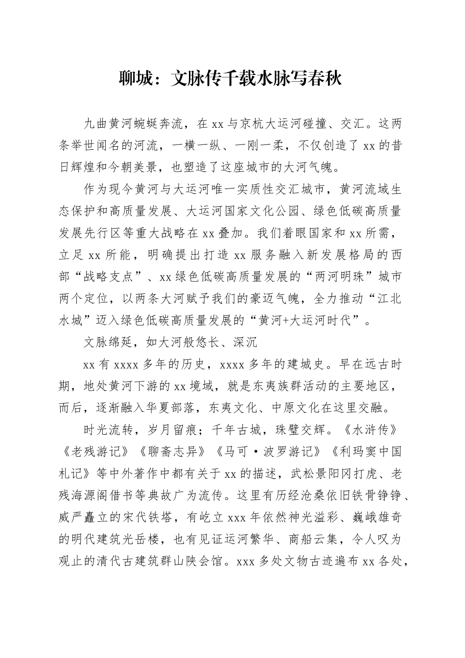 聊城：文脉传千载 水脉写春秋_第1页