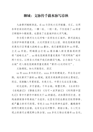 聊城：文脉传千载 水脉写春秋