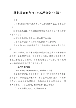 林业局2024年度工作总结合集（4篇）