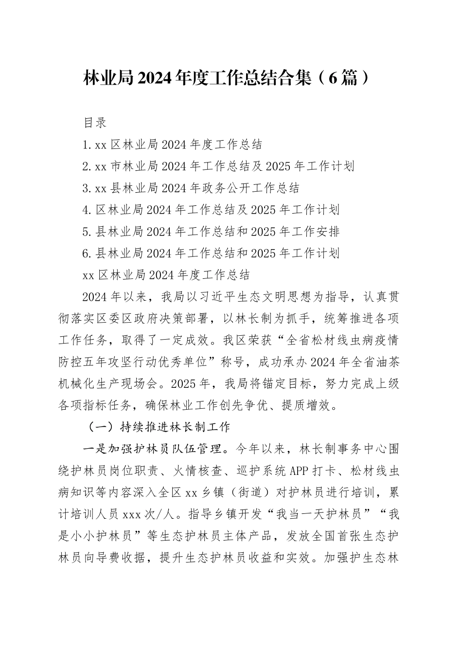 林业局2024年度工作总结合集（6篇）_第1页