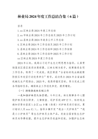 林业局2024年度工作总结合集（6篇）