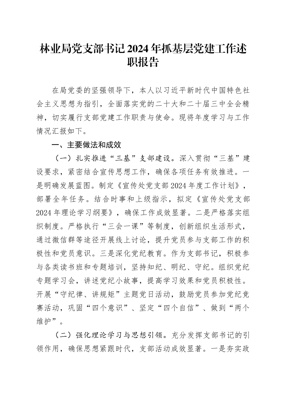 林业局党支部书记2024年抓基层党建工作述职报告_第1页