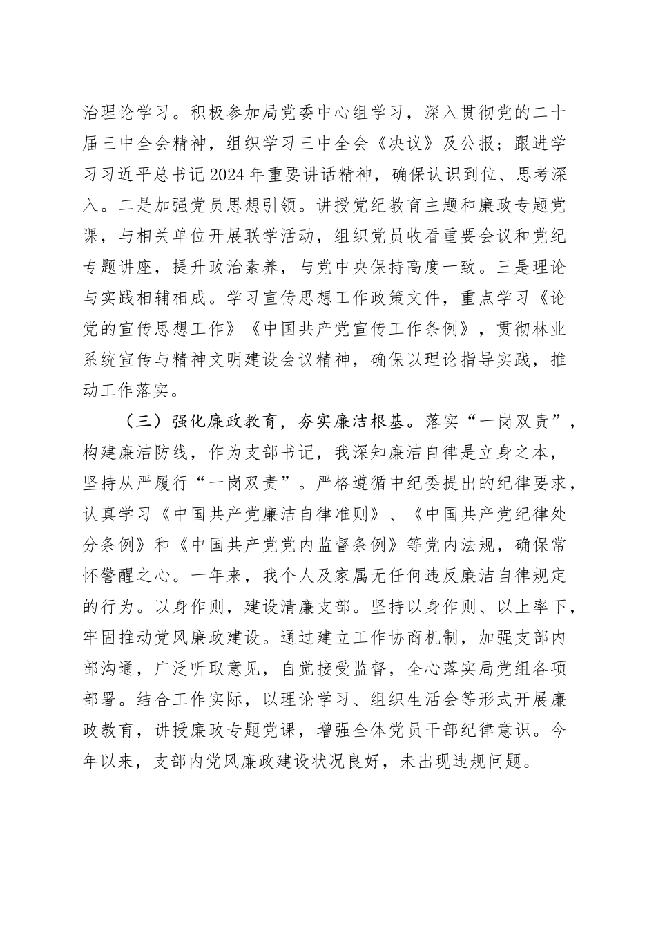 林业局党支部书记2024年抓基层党建工作述职报告_第2页