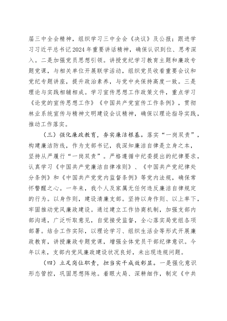 林业局党支部书记2024年抓基层党建工作述职报告20241225_第2页