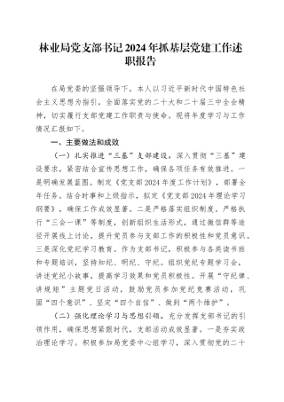 林业局党支部书记2024年抓基层党建工作述职报告20241225