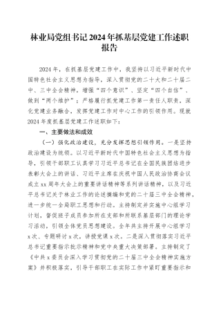 林业局党组书记2024年抓基层党建工作述职报告20241113