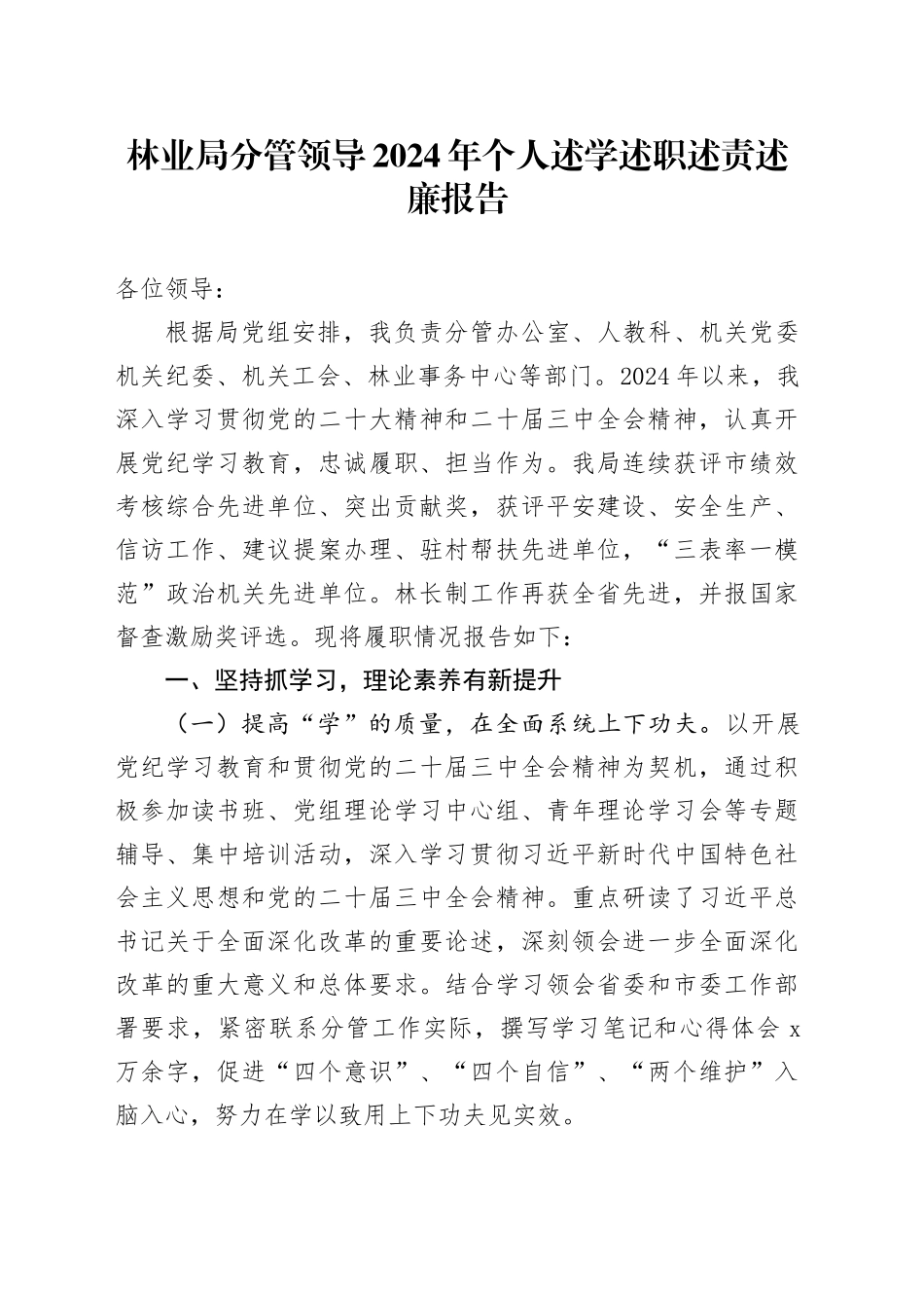 林业局分管领导2024年个人述学述职述责述廉报告班子成员工作汇报总结20250117_第1页
