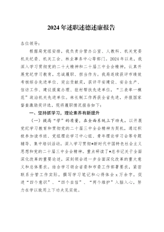 林业系统分管领导2024年述职述德述廉报告3200字