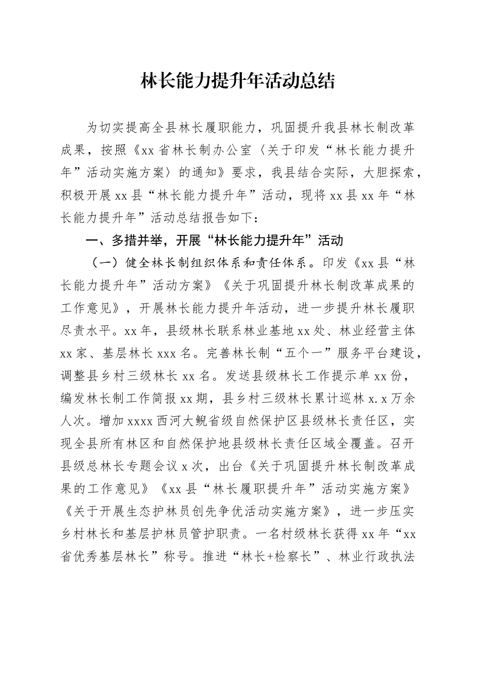林长能力提升年活动总结_第1页