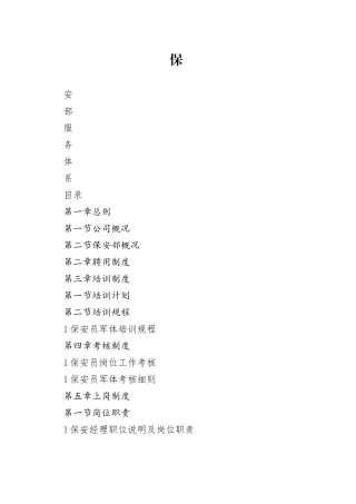 岭南物业管理公司保安部服务体系