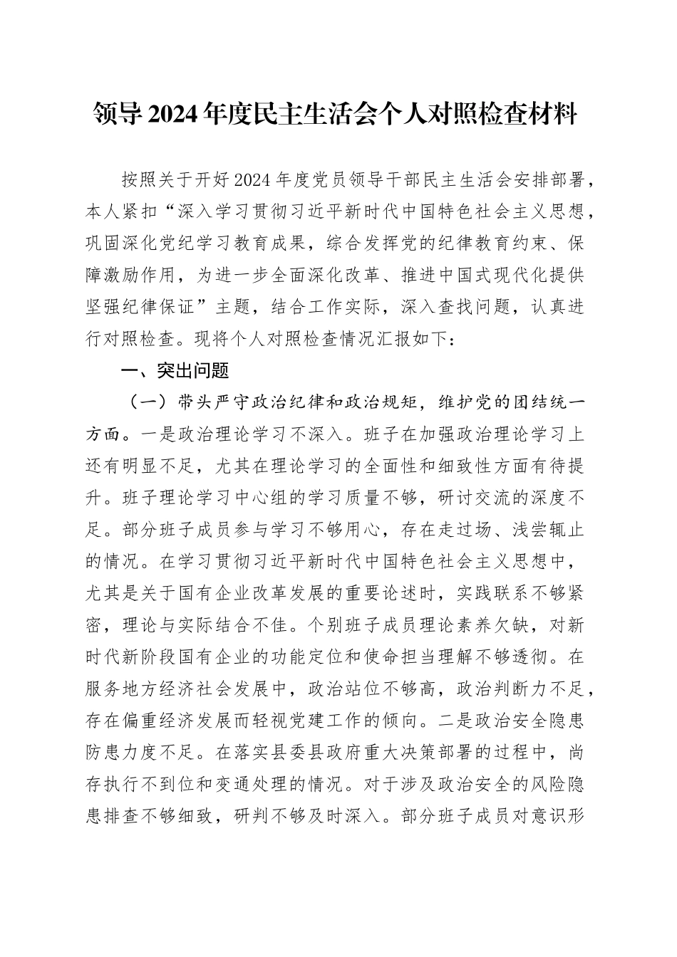 领导2024年度民主生活会个人对照检查材料（四个带头）_第1页