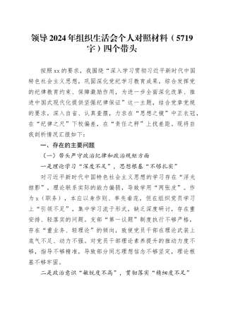 领导2024年组织生活会个人对照材料（5719字）四个带头