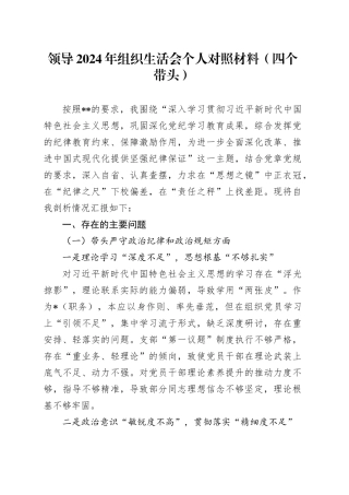 领导2024年组织生活会个人对照材料（四个带头）