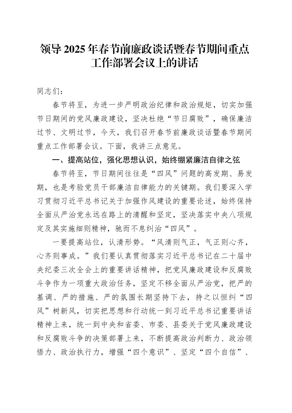 领导2025年春节前廉政谈话暨春节期间重点工作部署会议上的讲话_第1页