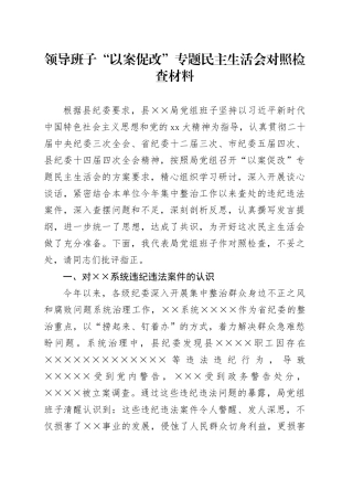 领导班子“以案促改”专题民主生活会对照检查材料20241207
