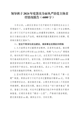 领导班子2024年度落实全面从严治党主体责任情况报告（4400字）