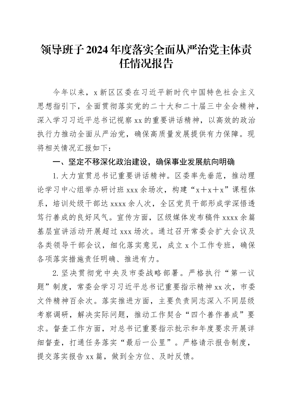 领导班子2024年度落实全面从严治党主体责任情况报告_第1页