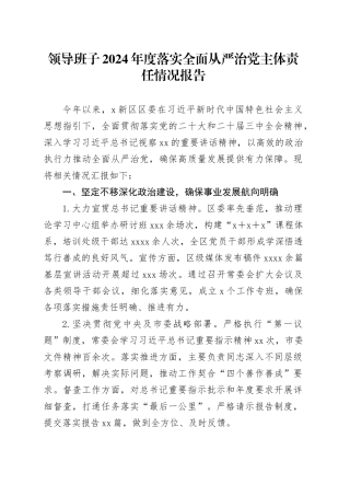 领导班子2024年度落实全面从严治党主体责任情况报告