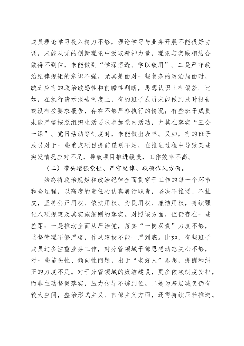 领导班子2024年度民主生活会对照检查5000字_第2页