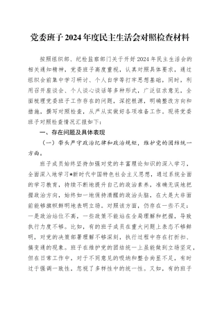 领导班子2024年度民主生活会对照检查5000字