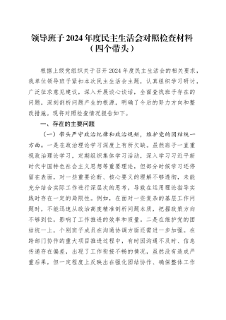 领导班子2024年度民主生活会对照检查材料（四个带头）在严守政治纪律和政治规矩、增强党性、严守纪律、砥砺作风、遵规守纪、清正廉洁前提下勇于担责、敢于创新、履行全面从严治党政治责任方面发言20250108