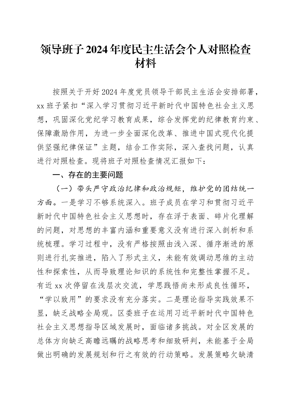 领导班子2024年度民主生活会个人对照检查材料（四个带头）_第1页