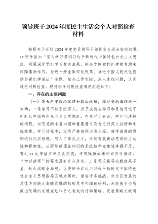 领导班子2024年度民主生活会个人对照检查材料（四个带头）