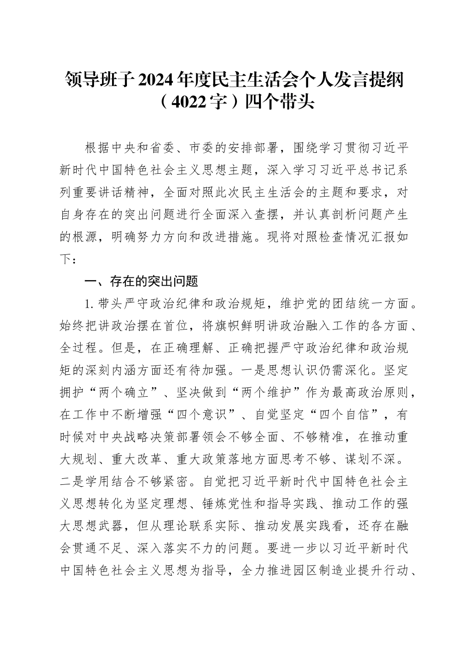 领导班子2024年度民主生活会个人发言提纲（4022字）四个带头_第1页