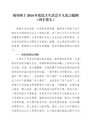 领导班子2024年度民主生活会个人发言提纲（四个带头）