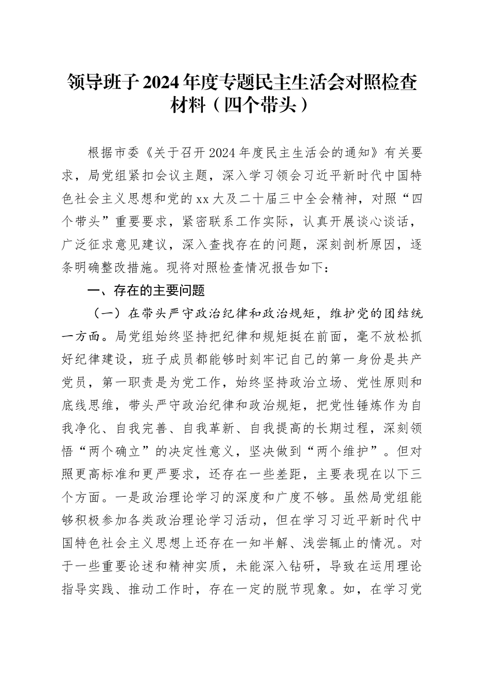 领导班子2024年度专题民主生活会对照检查材料（四个带头）_第1页