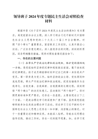 领导班子2024年度专题民主生活会对照检查材料