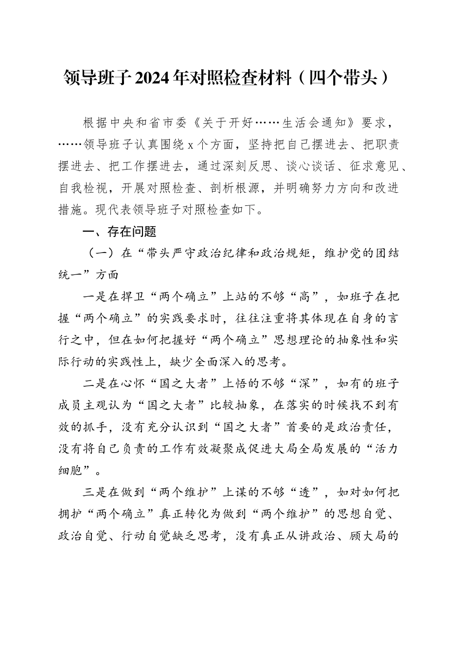领导班子2024年对照检查材料（四个带头）_第1页