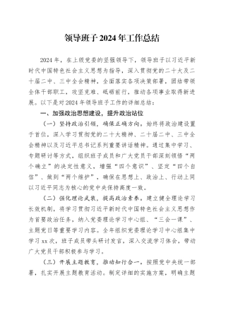 领导班子2024年工作总结
