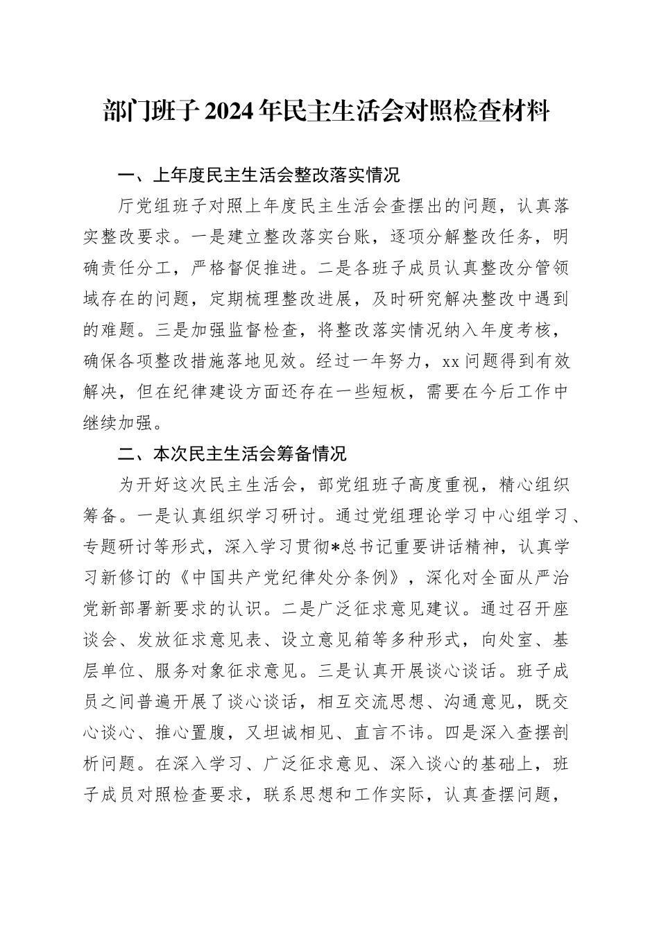 领导班子2024年民主生活会对照检查4800字_第1页