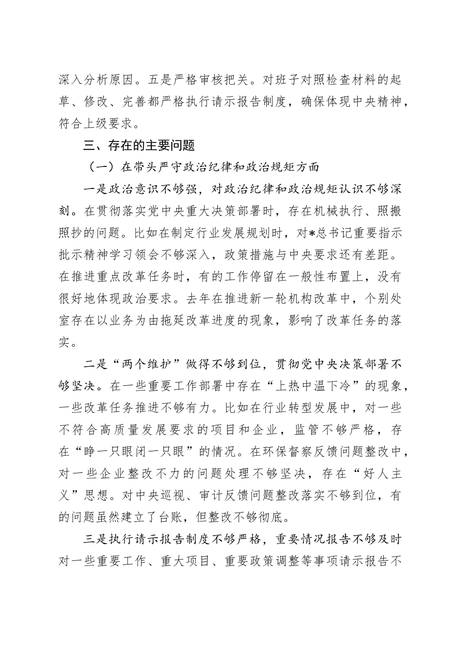 领导班子2024年民主生活会对照检查4800字_第2页