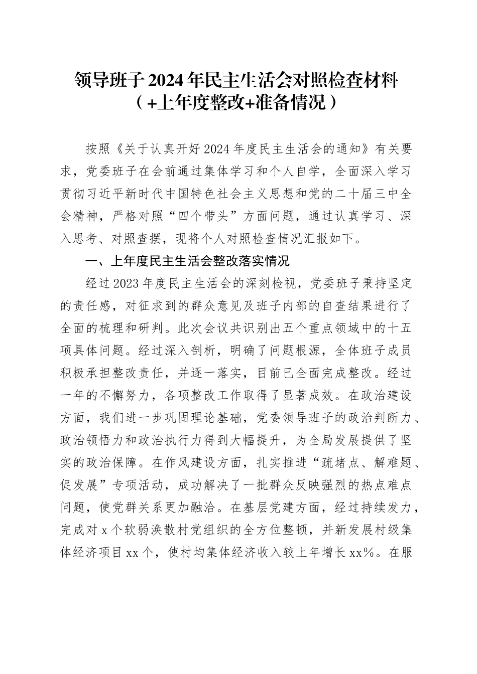 领导班子2024年民主生活会对照检查材料（ 上年度整改 准备情况）_第1页