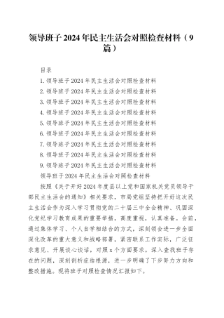 领导班子2024年民主生活会对照检查材料（9篇）