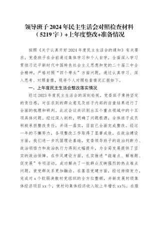 领导班子2024年民主生活会对照检查材料（5219字）+上年度整改 准备情况