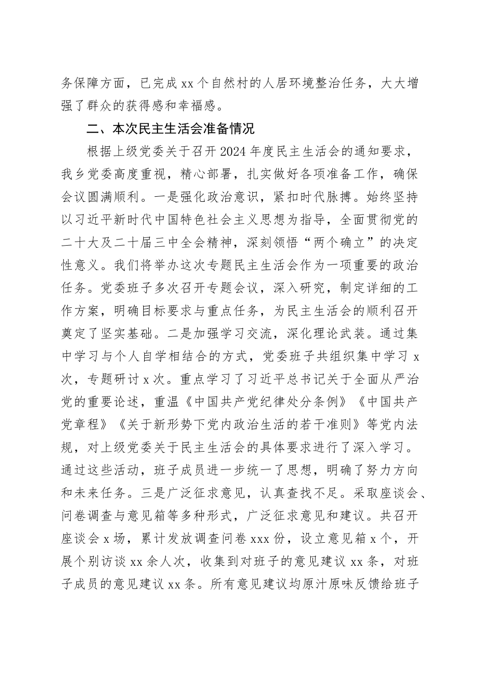 领导班子2024年民主生活会对照检查材料（四个带头）(1)_第2页