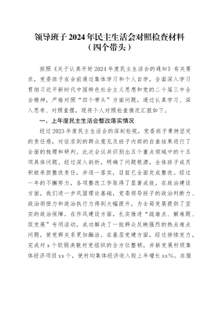 领导班子2024年民主生活会对照检查材料（四个带头）(1)