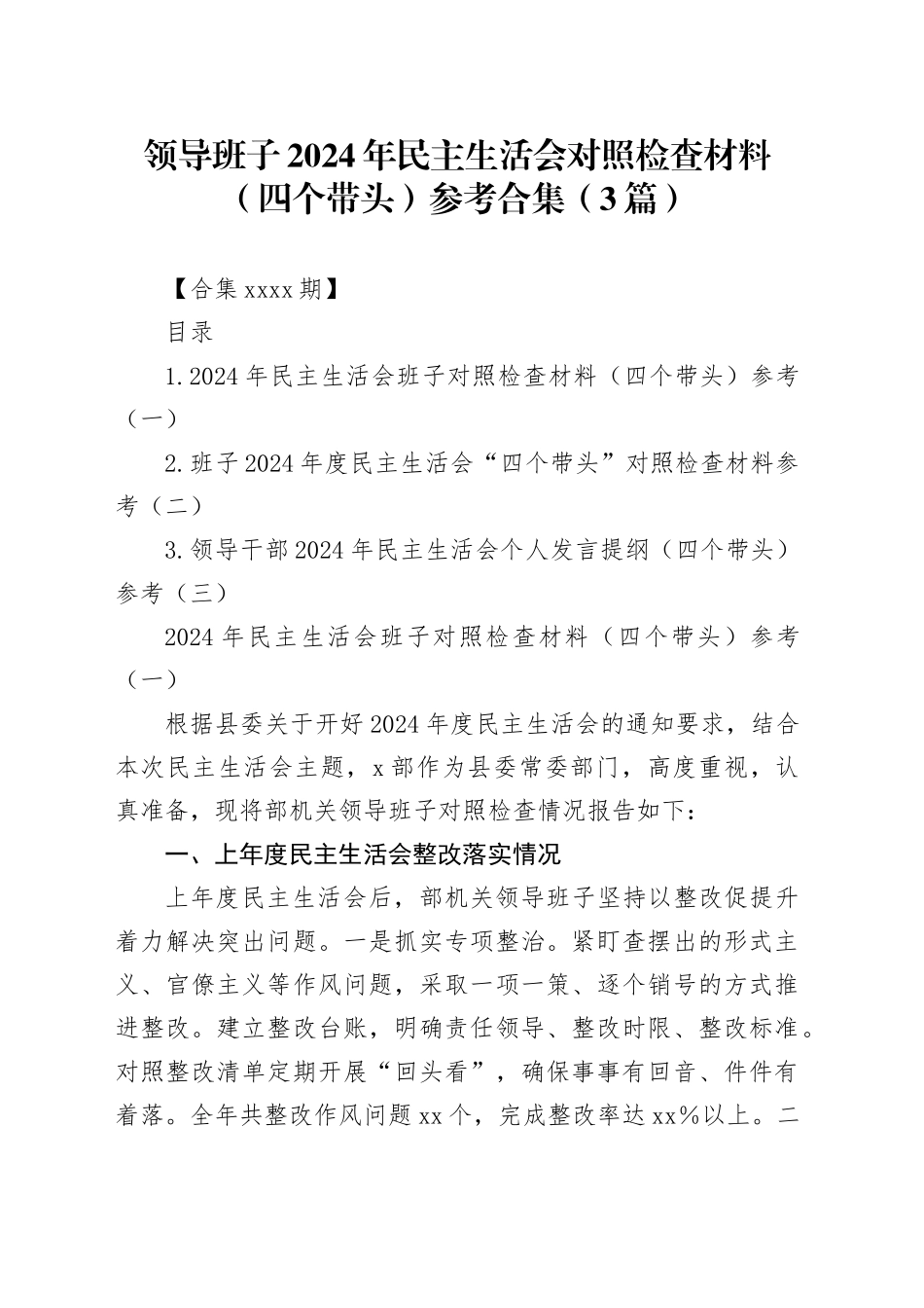 领导班子2024年民主生活会对照检查材料（四个带头）参考合集（3篇）_第1页