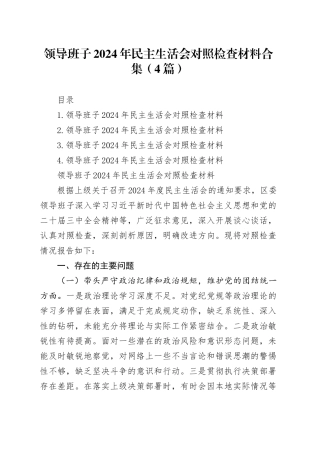 领导班子2024年民主生活会对照检查材料合集（4篇）