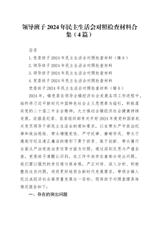领导班子2024年民主生活会对照检查材料合集（4篇）-2