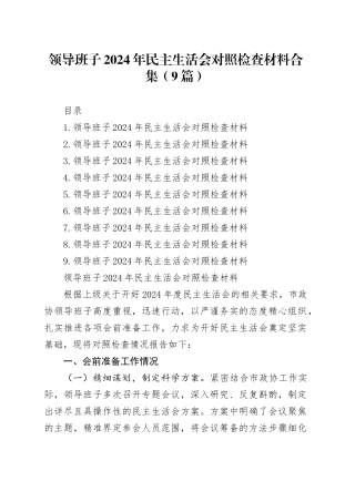 领导班子2024年民主生活会对照检查材料合集（9篇）