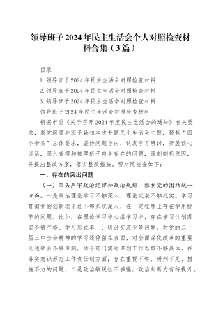 领导班子2024年民主生活会个人对照检查材料合集（3篇）