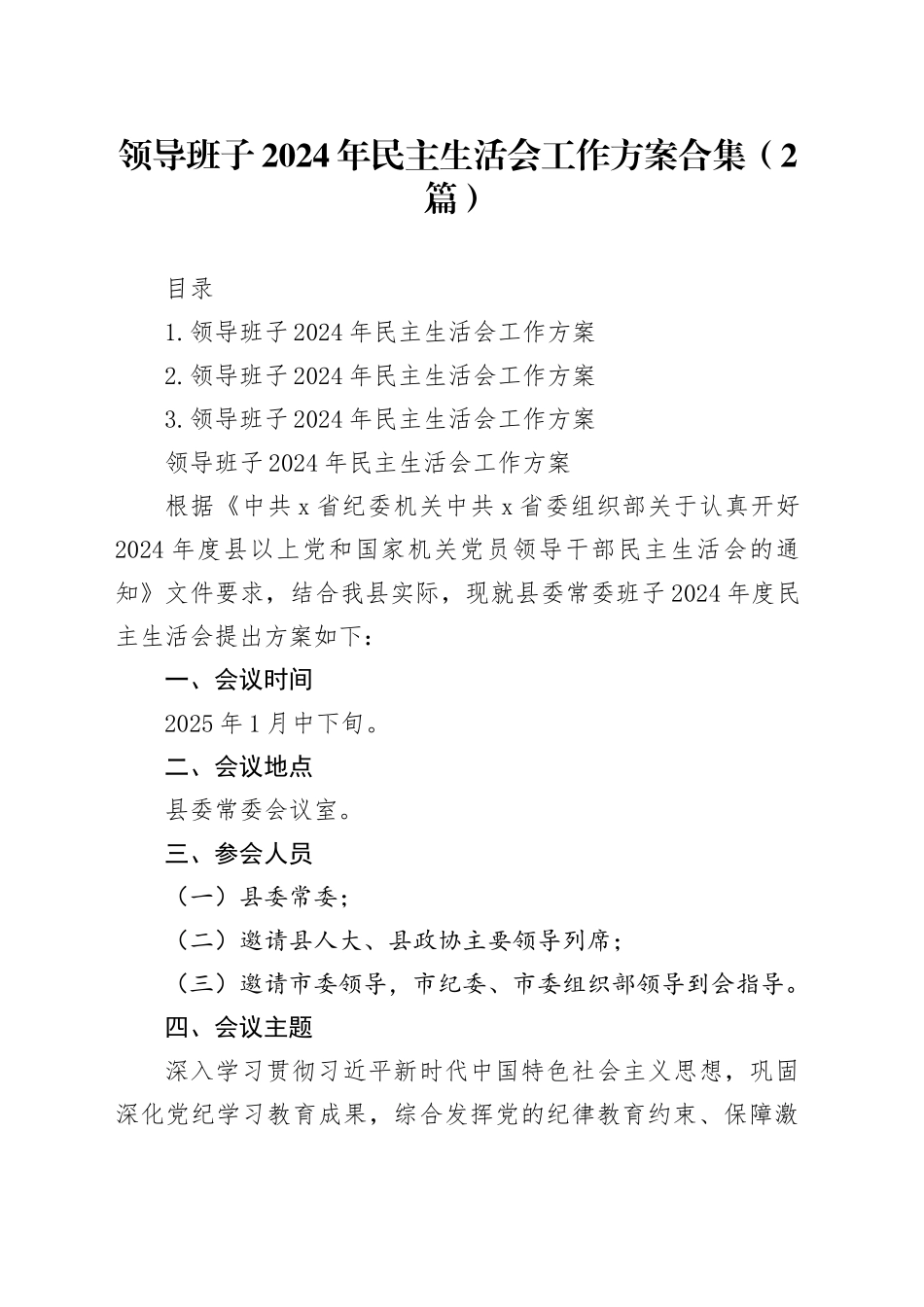 领导班子2024年民主生活会工作方案合集（2篇）_第1页